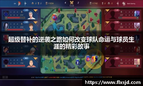 超级替补的逆袭之路如何改变球队命运与球员生涯的精彩故事