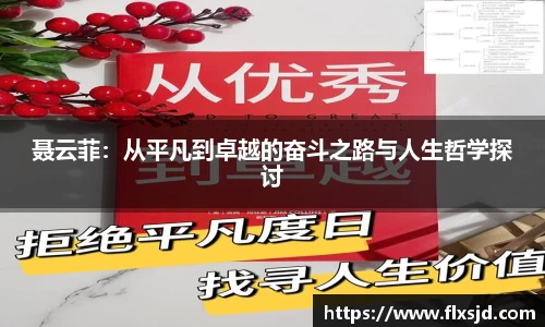 聂云菲：从平凡到卓越的奋斗之路与人生哲学探讨