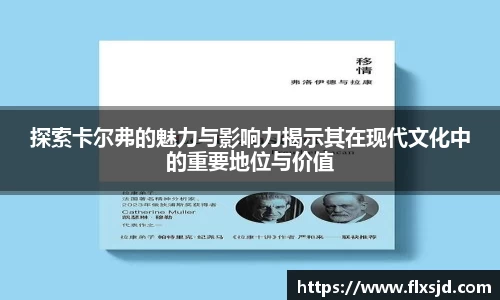 探索卡尔弗的魅力与影响力揭示其在现代文化中的重要地位与价值