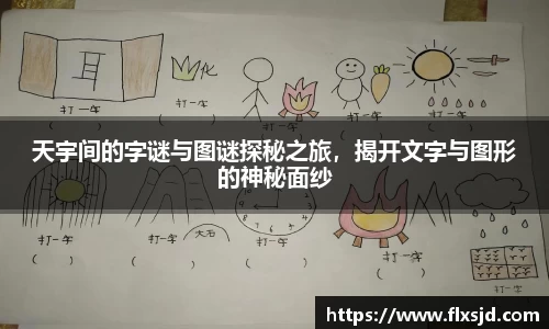 天宇间的字谜与图谜探秘之旅，揭开文字与图形的神秘面纱