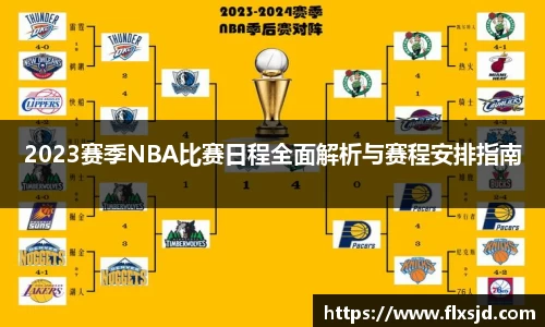 2023赛季NBA比赛日程全面解析与赛程安排指南