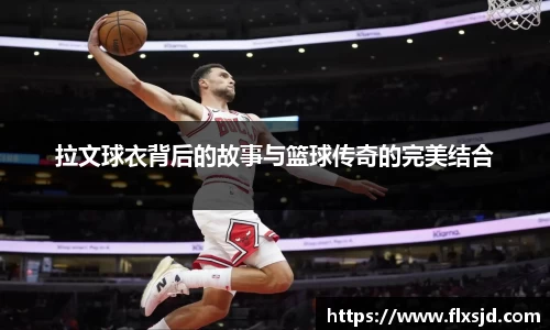 拉文球衣背后的故事与篮球传奇的完美结合