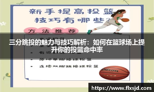 三分跳投的魅力与技巧解析：如何在篮球场上提升你的投篮命中率