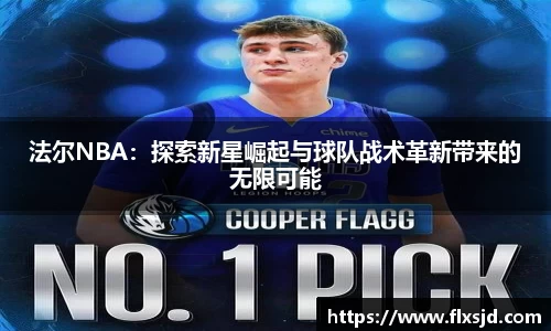 法尔NBA：探索新星崛起与球队战术革新带来的无限可能