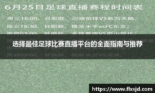 选择最佳足球比赛直播平台的全面指南与推荐