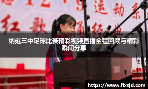 纳雍三中足球比赛精彩视频直播全程回顾与精彩瞬间分享