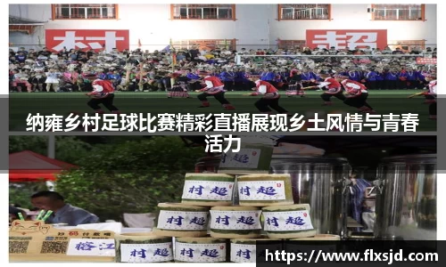 纳雍乡村足球比赛精彩直播展现乡土风情与青春活力
