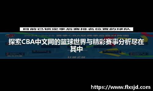 探索CBA中文网的篮球世界与精彩赛事分析尽在其中