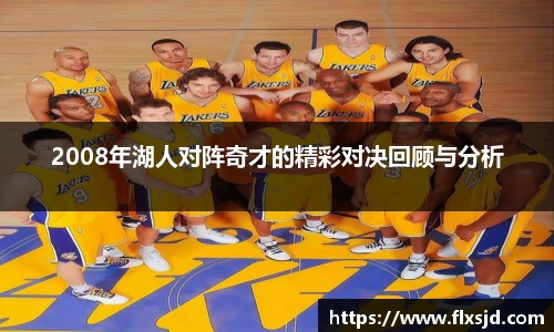2008年湖人对阵奇才的精彩对决回顾与分析