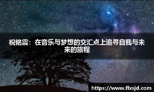 祝铭震：在音乐与梦想的交汇点上追寻自我与未来的旅程