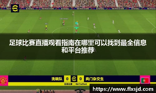 足球比赛直播观看指南在哪里可以找到最全信息和平台推荐