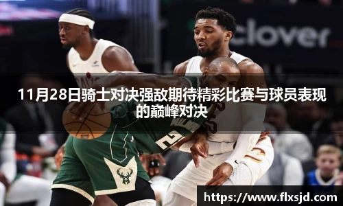 11月28日骑士对决强敌期待精彩比赛与球员表现的巅峰对决
