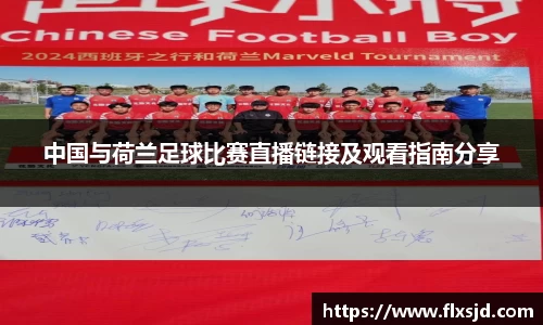 中国与荷兰足球比赛直播链接及观看指南分享