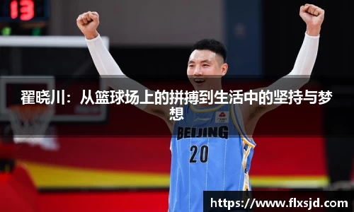 翟晓川：从篮球场上的拼搏到生活中的坚持与梦想