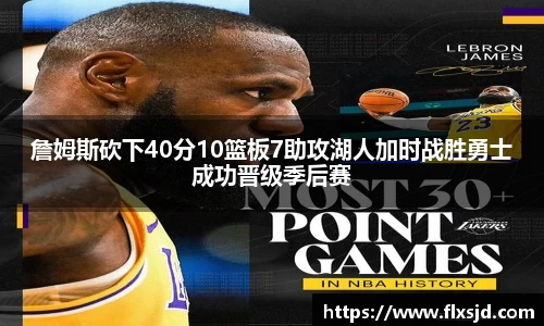 詹姆斯砍下40分10篮板7助攻湖人加时战胜勇士成功晋级季后赛