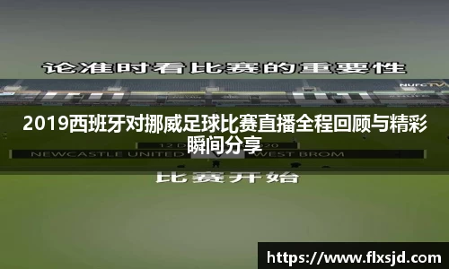 2019西班牙对挪威足球比赛直播全程回顾与精彩瞬间分享
