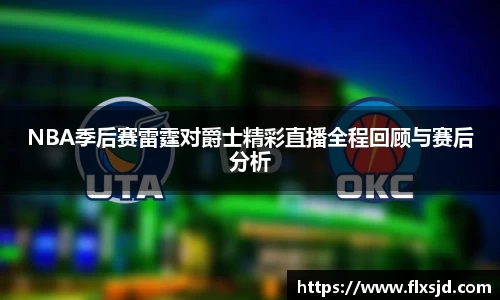 NBA季后赛雷霆对爵士精彩直播全程回顾与赛后分析