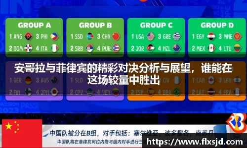 安哥拉与菲律宾的精彩对决分析与展望，谁能在这场较量中胜出