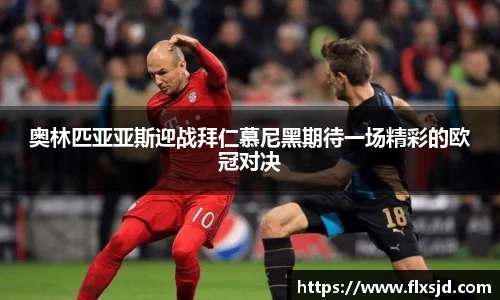 奥林匹亚亚斯迎战拜仁慕尼黑期待一场精彩的欧冠对决