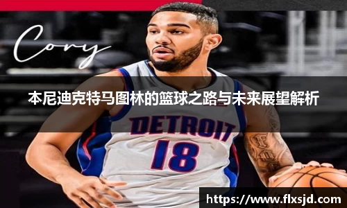 本尼迪克特马图林的篮球之路与未来展望解析