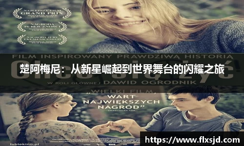 楚阿梅尼：从新星崛起到世界舞台的闪耀之旅