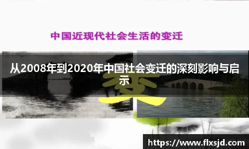 从2008年到2020年中国社会变迁的深刻影响与启示