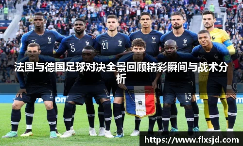 法国与德国足球对决全景回顾精彩瞬间与战术分析