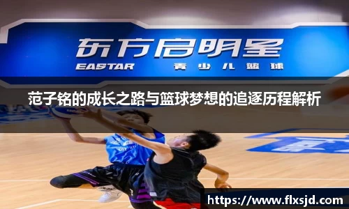 范子铭的成长之路与篮球梦想的追逐历程解析