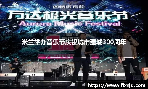 米兰举办音乐节庆祝城市建城300周年
