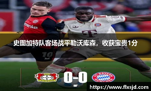 史图加特队客场战平勒沃库森，收获宝贵1分