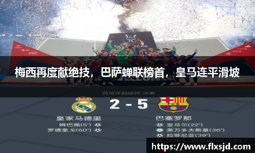 梅西再度献绝技，巴萨蝉联榜首，皇马连平滑坡