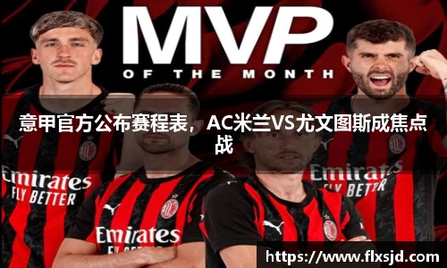 意甲官方公布赛程表，AC米兰VS尤文图斯成焦点战